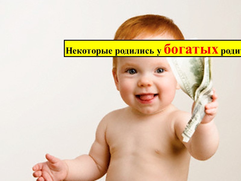 Некоторые родились у богатых родителей